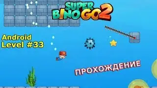 Level 33. Прохождение игры Super Bino Go 2 &mdash; New Game 2020 на Android