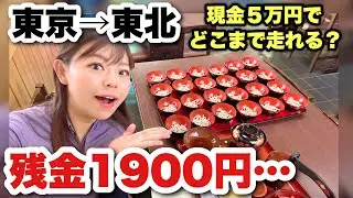 【現金5万円でどこまで行けるのか⑤】ついに残金が激減…それでも走る…【チャンネル登録5万人記念企画】