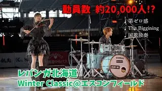 【2万人の前で国歌独奏！？】エスコンで演奏する学生ユニットの1日に密着！！《Vlog》
