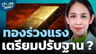 ทองคำลงแรง เตรียมปรับฐานใหญ่ ?