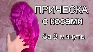 Легкая Прическа с косами .Уроки для  парикмахера . DIY / Easy hairstyle with braid. Step by step