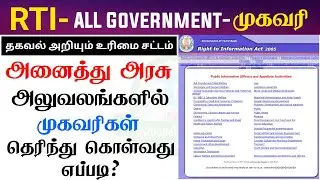 RTI All Government Officer Address in Tamilnadu
