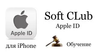 как создать Apple ID на iPhone 4s (учетную запись) - Урок 5 от Soft CLub
