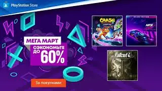 Мега Март | Распродажа в PlayStation Store