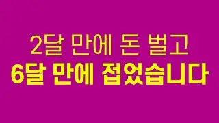 처음 해보는 창업, 망하기 싫으면 이렇게 준비하세요.
