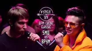 #STRELASPB - SMD vs ВРУМ [CLASSIC] | BPM EVENT