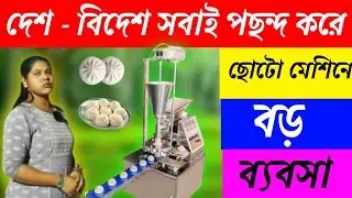 এখনকার ট্রেন্ডিং ব্যবসা 😱💯 | Momo Making Machine | Food Business Idea l Momo Machine lSmall Business