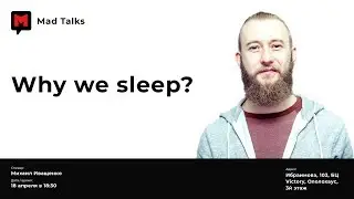 Михаил Иващенко &mdash; &laquo;Why we sleep&raquo;