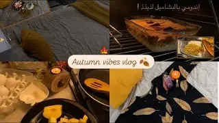 فلوق الخريف🍂،اسبوع كامل من حياتي ، ألذ وصفة اندومي بالبشاميل 🍂
