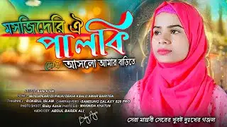 মসজিদেরি ঐ পালকি দেখি আসলো আমার বাড়িতে || বেবি আজনিন সেরা মায়াবী সুরের দুঃখের গজল #hit #Gajal