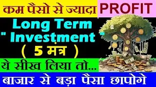 कम पैसों से Long Term Investment ( 5 मंत्र)🔥बाजार से बड़ा पैसा छापोगे ये सीखा तो🔥stock market classes