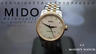 ผลงานการเซอร์วิสนาฬิกาแบรนด์ 𝗠𝗜𝗗𝗢 Baroncelli Ref.M7600.9.69.1
