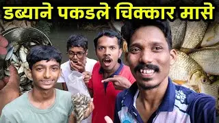 डब्याने पकडले चिक्कार मासे | masemari in konkan | kokan vlog #fishing #kokan