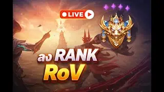 RoV : ตะลุยแรงค์ l วันนี้ผมมาพร้อมดาว Rov EP .22