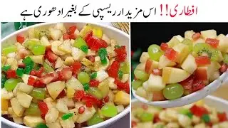 بازار سے منگوائی ہے یا گھر میں بنائی ہے؟؟ کوئی بھی یقین نہیں کرے گا ❣️ super tasty mixed fruit chaat