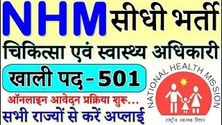 NRHM में निकली बड़ी भर्ती (NHM Recruitment 2019 Apply Online)