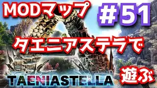 【ARK MOD】日本人製作のMODマップで遊ぶ  #51【Taeniastella】