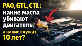 PAO, GTL, CTL: какие масла убивают двигатель, а какие служат 10 лет?