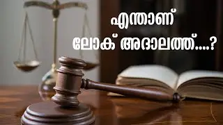 എന്താണ് ലോക് അദാലത്ത്...? അറിഞ്ഞിരിക്കാം  വിശദമായി | #Lokathalath