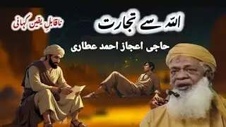 Business Mein ALLAH Kay Sath Partnership Karo ||EJAZ ISLAMIC 