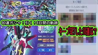 【ジージェネエターナル】選んでキープ無料10連ガシャ！毎日10連！80連8日間の軌跡！私はこの機体この10連をキープGETしました！皆さんの結果はどうでしたか？