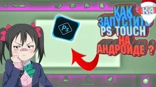 💢ЧТО ДЕЛАТЬ ЕСЛИ |НЕ ЗАПУСКАЕТСЯ PS TOUCH| 💢