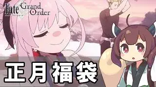【FGO】2026年正月福袋開封！【ボイボ実況】