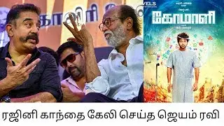 COMALI TRAILER | RAJINIKANTH POLITICAL TROLL |ரஜினிகாந்தை கேலி செய்த ஜெயம் ரவி