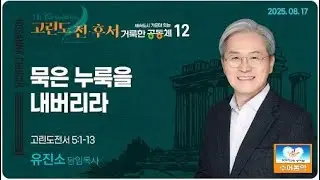 [2025-08-17] 주일3부 수어설교 묵은 누룩을 내버리라 유진소 담임목사 고린도전서 5:1-13