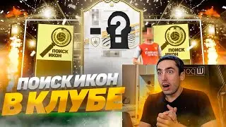 ПОИСК ДВУХ ИКОН В КЛУБЕ АЛТИМЕЙТ ТИМ | FIFA 21