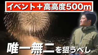 【花火大会ドローン】超高高度とイベント申請で差をつけろ！