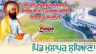 Mullanpur Cricket Tournament 2025 @Surjitsinghsandhu89​