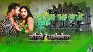 #Dj_bhojpuri_song 💥 daradiya uthata a raja  #New_viral_song💥{FULL DANS} dj dholki Hard mixing&radic;&radic; Dj s