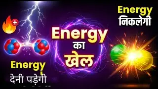 ​Bond तोड़ने में Energy निकलती है या लगती है? 🤔 Most Confusing Concept Cleared!