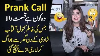 Kanwal Aftab Prank Call as Runaway Bride For Unknown Lover | EP9