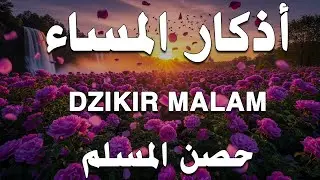 اذكار المساء | راحة وسكينة لقلبك - تحصن بيتك وأهلك | Dzikir Malam - Evening azkar By Alaa Aqel
