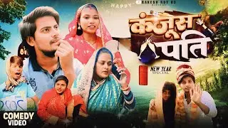 #happynewyear :- Kanjus Pati || कंजूस पति | 10 Viral Comedy Video | #maithili Team Rakesh Roy 