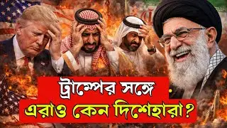 ইরান vs আমেরিকা | যুদ্ধ হলো না কেন? আসল ভয়ের কারণ জানলে চমকে যাবেন @MujahidSpeaking