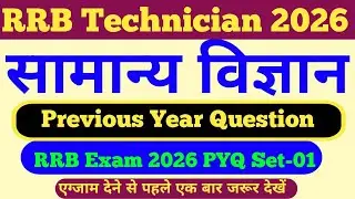 RRB ALP Technician 2026 Science PYQ | Most Important Science Questions for RRB NTPC | GROUP D | JE