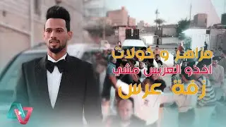 مزاهر و كولات / آخذو العريس من بيتهم لبيت العروسه مشي / اعراس عراقية 2024 زفة كابتن حمزه