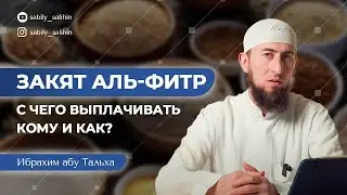 САМОЕ ВАЖНОЕ О ЗАКЯТ АЛЬ-ФИЛЬТР. Ибрахим Абу Тальха