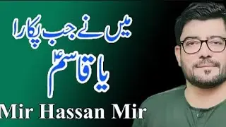Jashin Shehzada Qasim l Mir Hasan Mir l Maine Jab Bhi Pukara Ya Qasim 