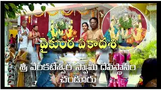 వైకుంఠ ఏకాదశి,ఉత్తర ద్వార దర్శనం.