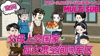 💕上新【年代动画】《父母上交国家，孤女携空间闯军区》末世大佬发配六零！收拾完极品去随军，娃娃亲对象还敢不就范？#沙雕剧情 #bdhm