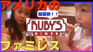 アメリカのファミレス、Ruby's Dinerでランチを食べました！Lunch at Ruby's Diner for the first time! Shocked by the portion!!