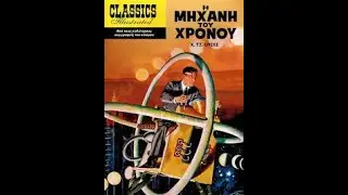 (5)&Pi;&alpha;&iota;&delta;&iota;&kappa;ό-&Eta; &mu;&eta;&chi;&alpha;&nu;ή &tau;&omicron;&upsilon; &chi;&rho;ό&nu;&omicron;&upsilon;-H.G.Wells-classic illustrated-comic-&alpha;&nu;ά&gamma;&nu;&omega;&sigma;&eta; &sigma;&tau;&alpha; &epsilon;&lambda;&lambda;&eta;&nu;&iota;&kappa;ά
