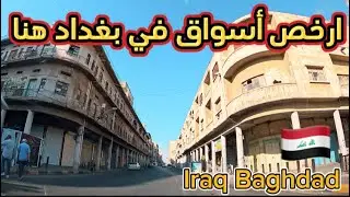 ارخص أسواق في بغداد هنا من ساحة الوثبة على الصدرية الى شيخ عبد القادر