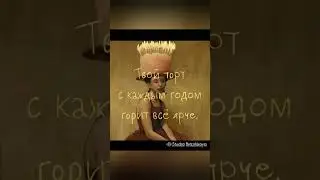 С днём Рождения 🥳 Прикольное поздравление 🔥 #happybirthday #bdaysong