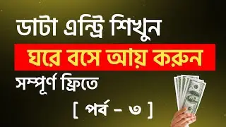 Data Entry Bangla Tutorial 2024 | Data Entry Jobs Work from Home