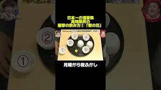高知県民の衝撃の飲み方②「菊の花」　#月曜から夜ふかし #マツコ #酒
